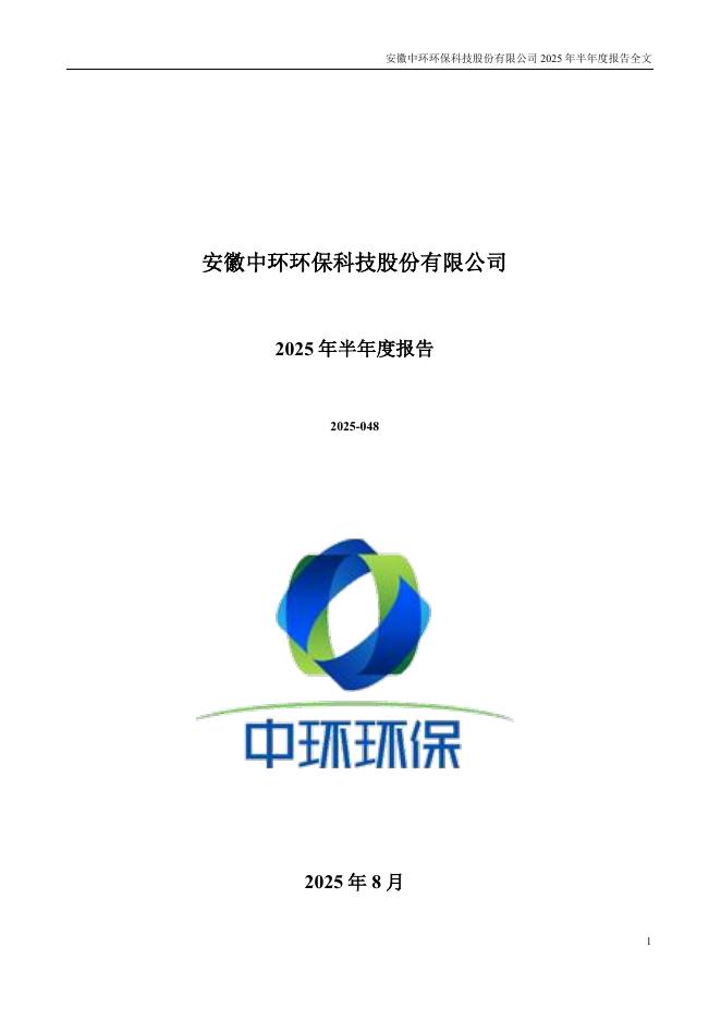 300692-中环环保：2025年半年度报告