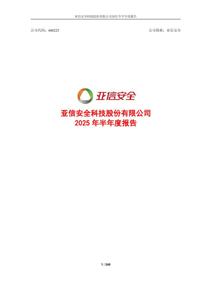 688225-亚信安全：2025年半年度报告