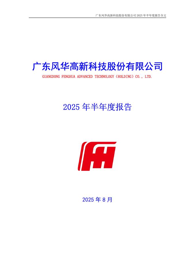 000636-风华高科：2025年半年度报告