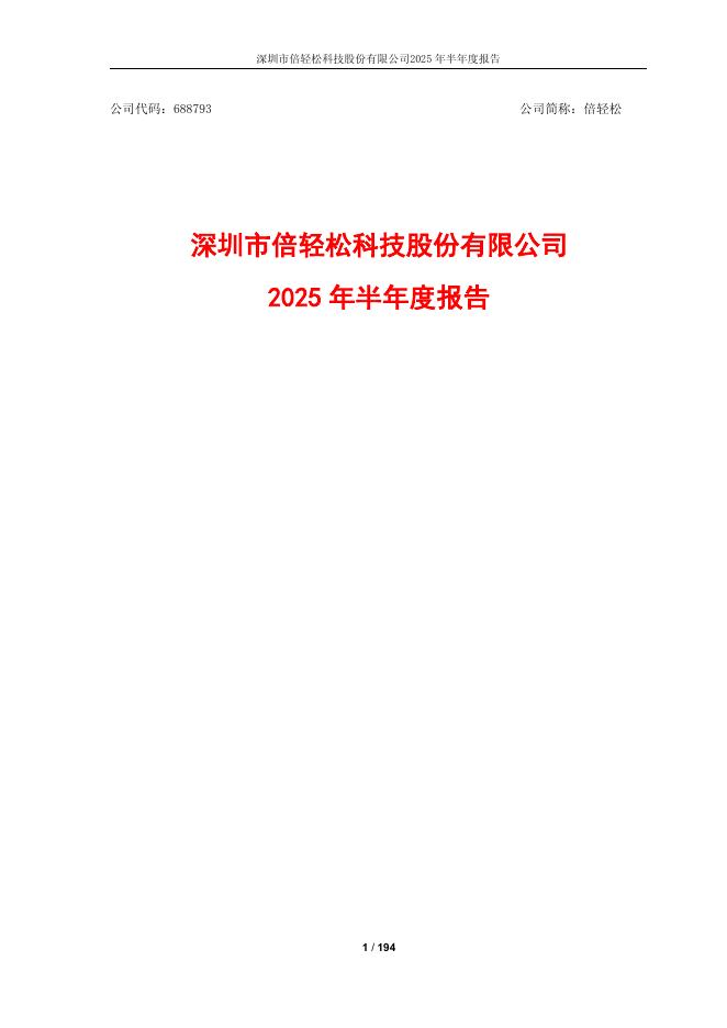 688793-倍轻松：2025年半年度报告