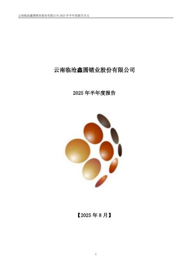 002428-云南锗业：2025年半年度报告
