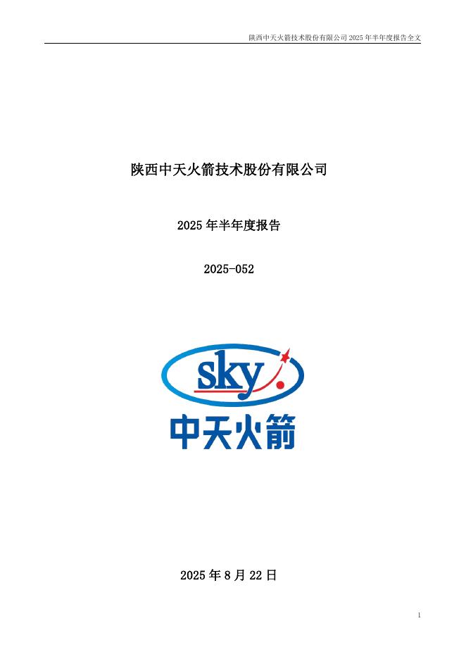 003009-中天火箭：2025年半年度报告