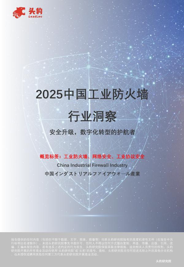 头豹研究院：2025中国工业防火墙行业洞察：安全升级，数字化转型的护航者海报