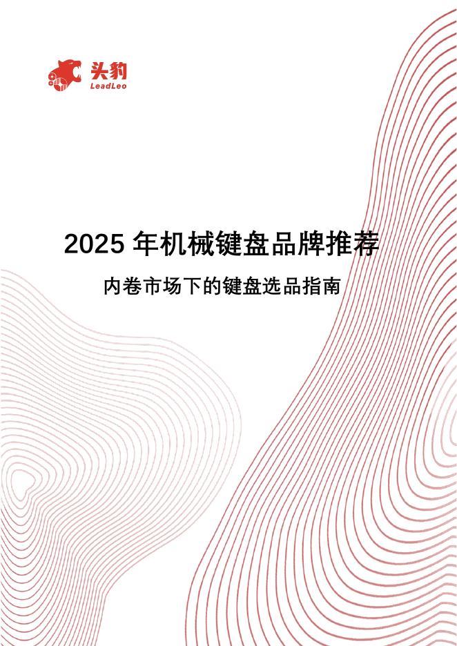 头豹研究院：2025年机械键盘品牌推荐：内卷市场下的键盘选品指南海报