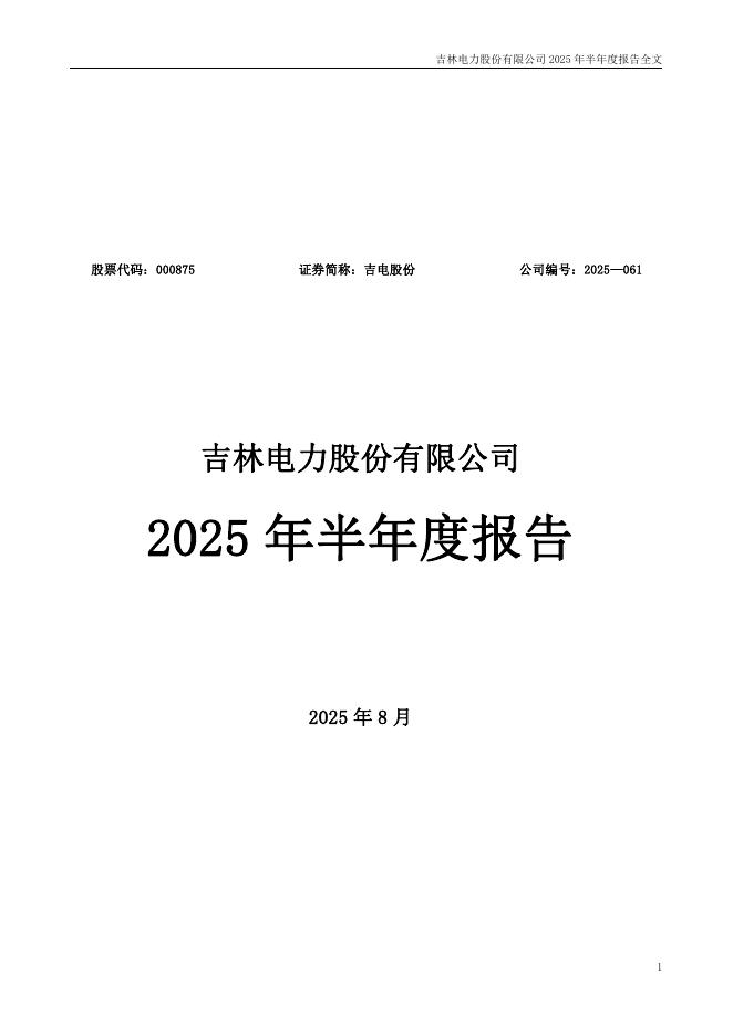 000875-吉电股份：2025年半年度报告