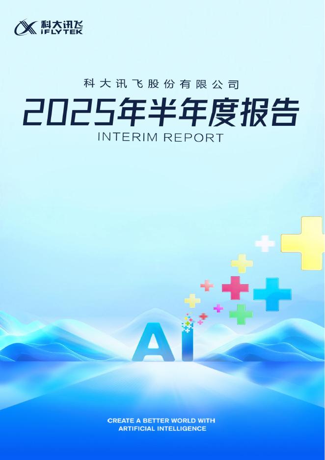 002230-科大讯飞：2025年半年度报告