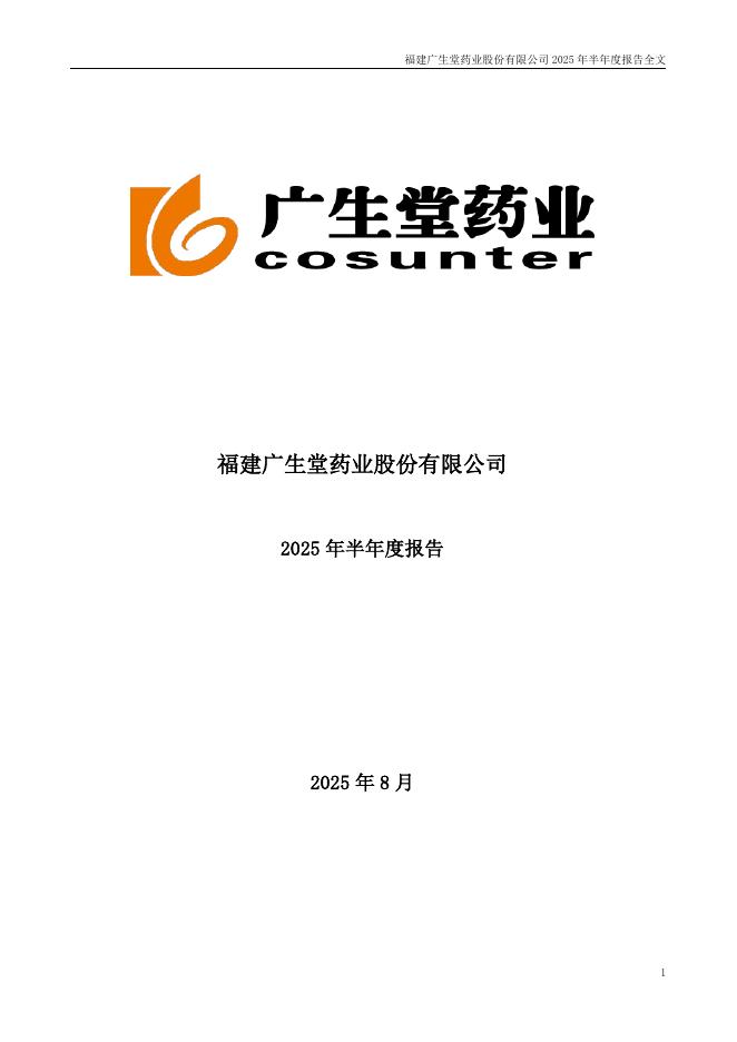 300436-广生堂：2025年半年度报告