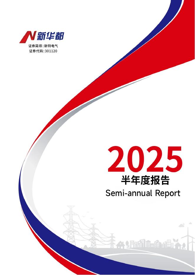 301120-新特电气：2025年半年度报告