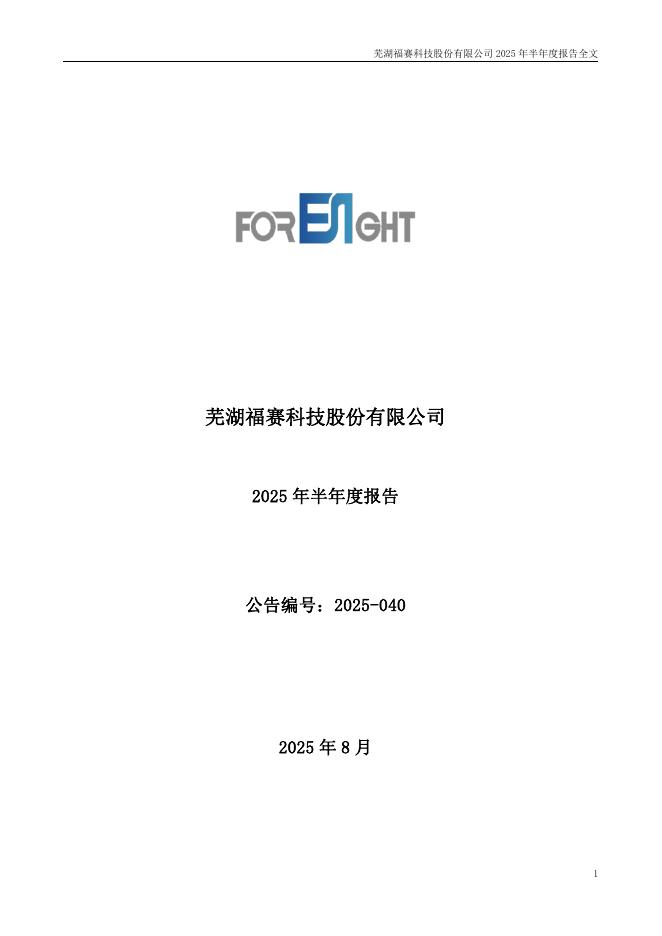 301529-福赛科技：2025年半年度报告