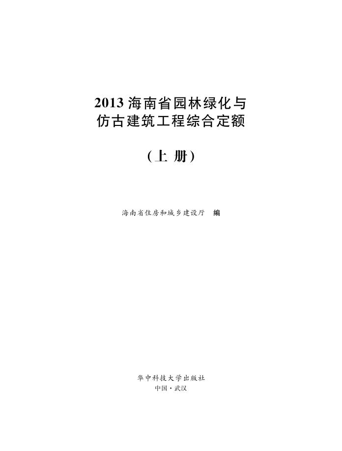 2013海南省园林绿化与仿古建筑工程综合定额（上册）