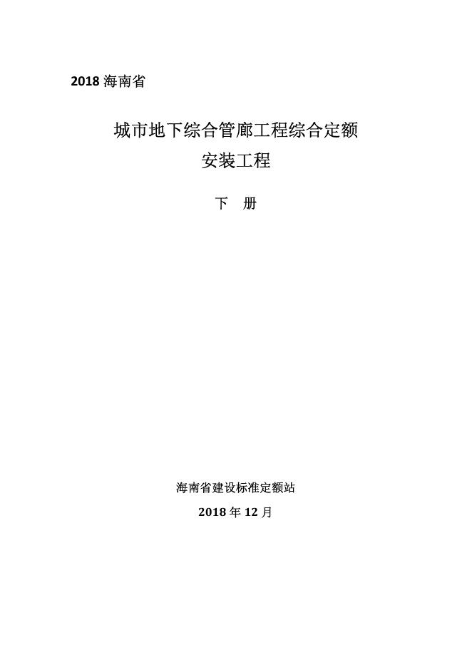 2018海南省城市地下综合管廊工程综合定额（下册）