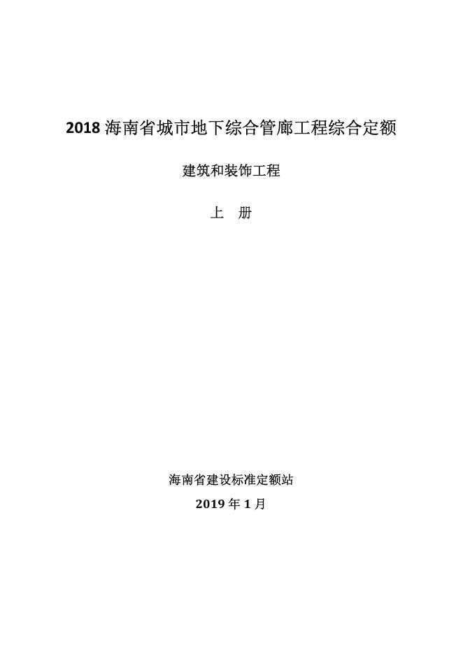 2018海南省城市地下综合管廊工程综合定额（上册）