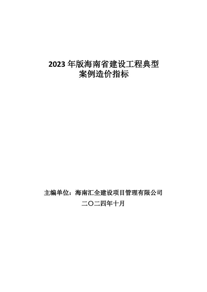 2023年版海南省建设工程典型案例造价指标