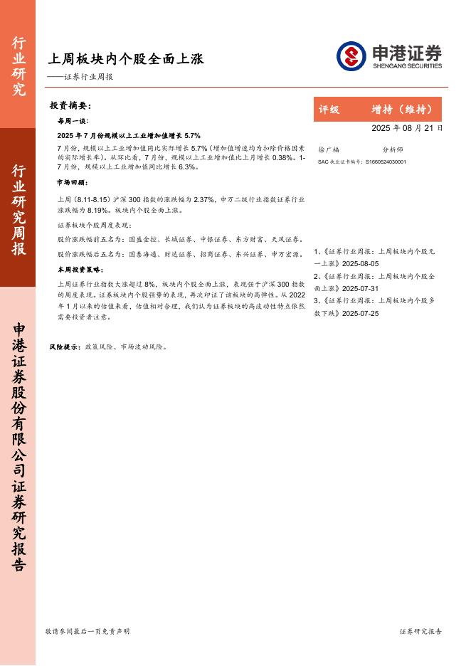 申港证券：证券行业周报：上周板块内个股全面上涨海报