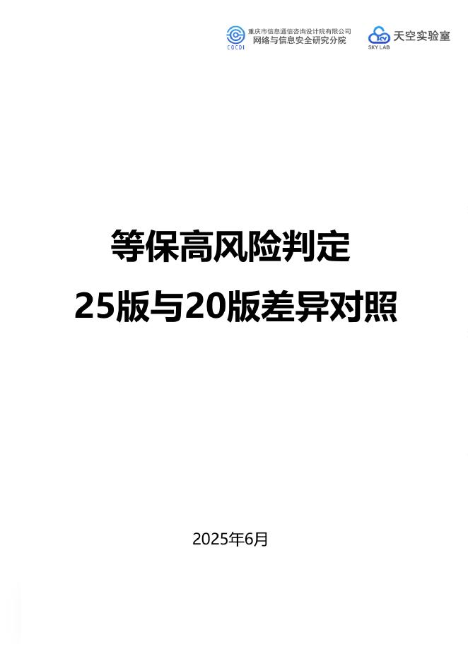 重庆信通研究院&天空实验室：等保高风险判定25版与20版差异对照海报