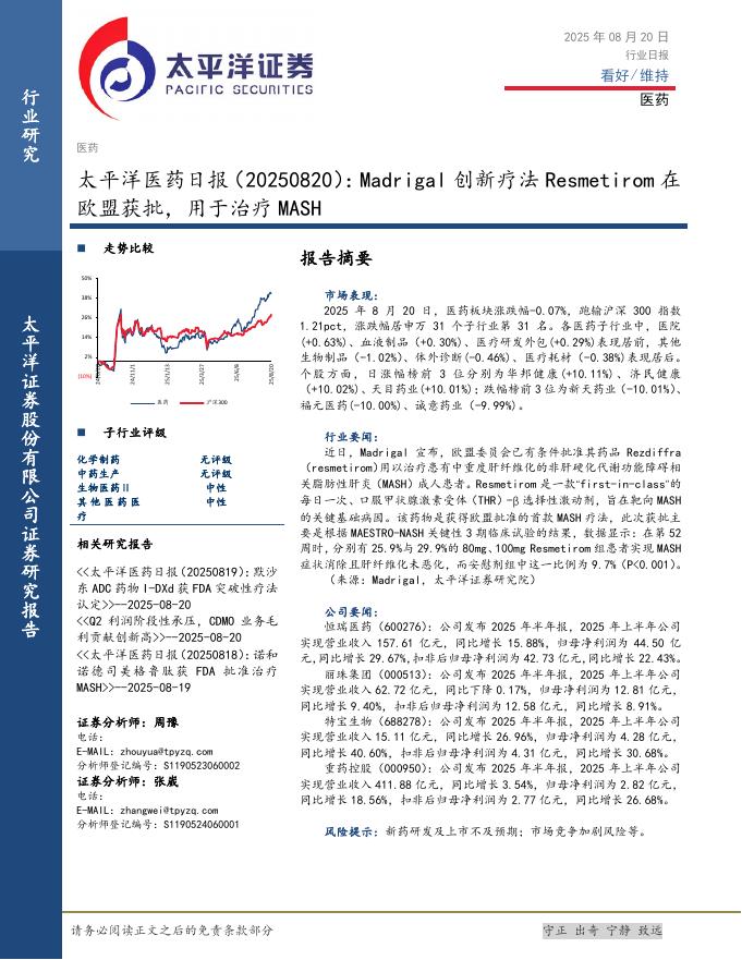 太平洋证券：医药日报：Madrigal创新疗法Resmetirom在欧盟获批，用于治疗MASH海报