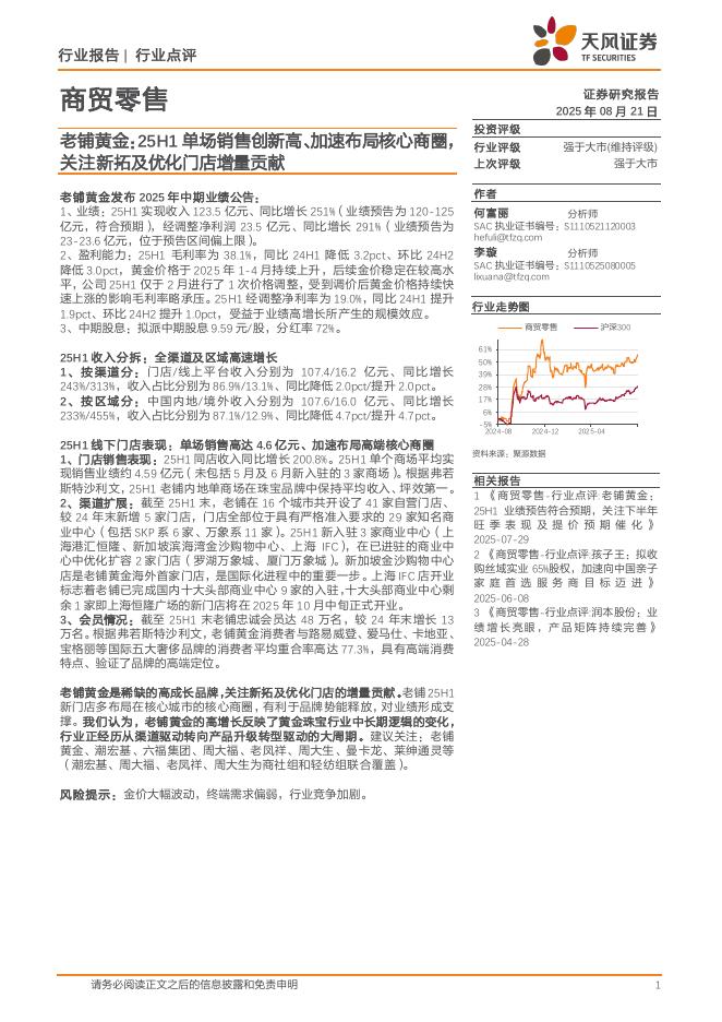 天风证券：商贸零售：老铺黄金：25H1单场销售创新高、加速布局核心商圈，关注新拓及优化门店增量贡献海报