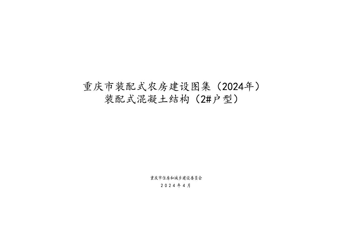 重庆市装配式农房建设图集（2024年）装配式混凝土结构（2#户型）