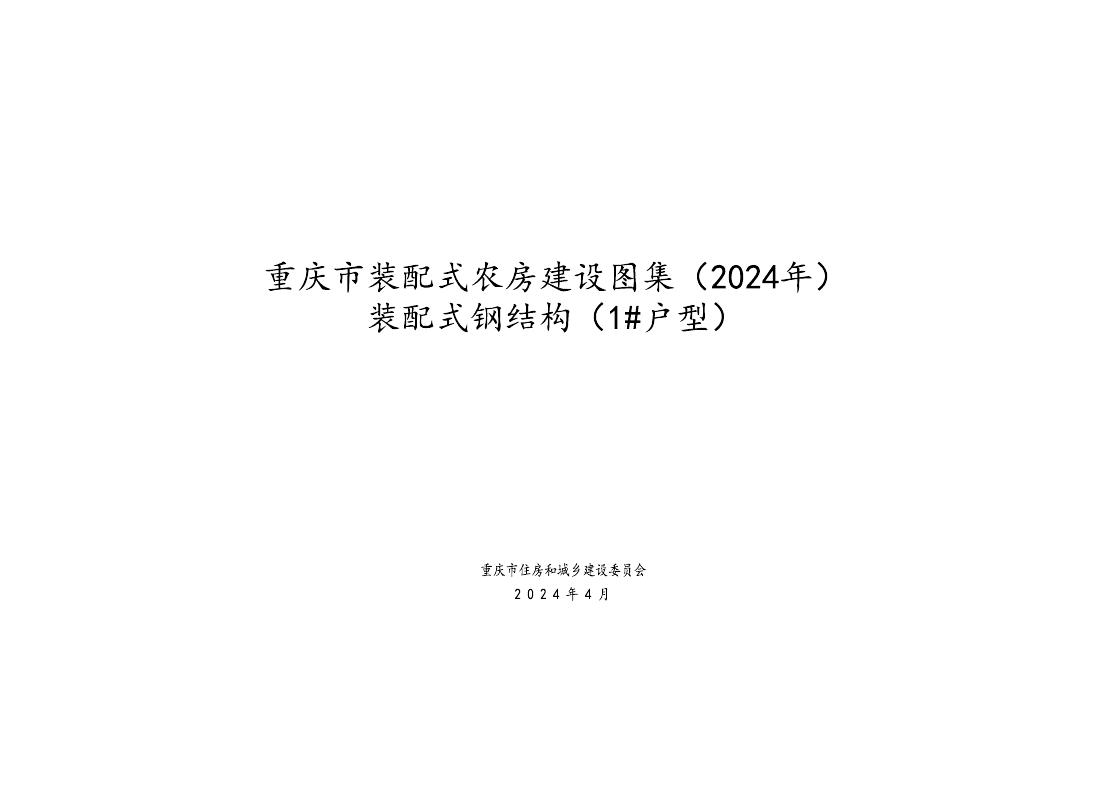 重庆市装配式农房建设图集（2024年）装配式钢结构（1#户型）