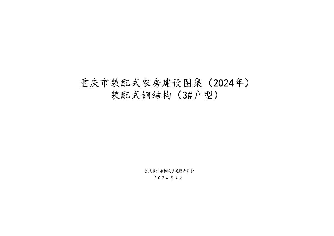重庆市装配式农房建设图集（2024年）装配式钢结构（3#户型）