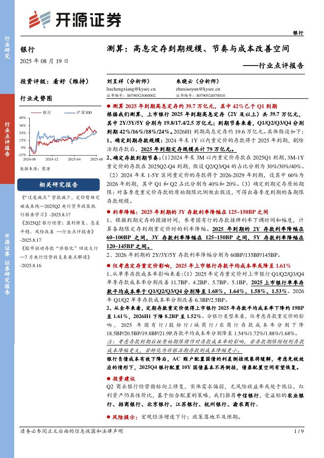开源证券：银行行业点评报告：测算：高息定存到期规模、节奏与成本改善空间海报