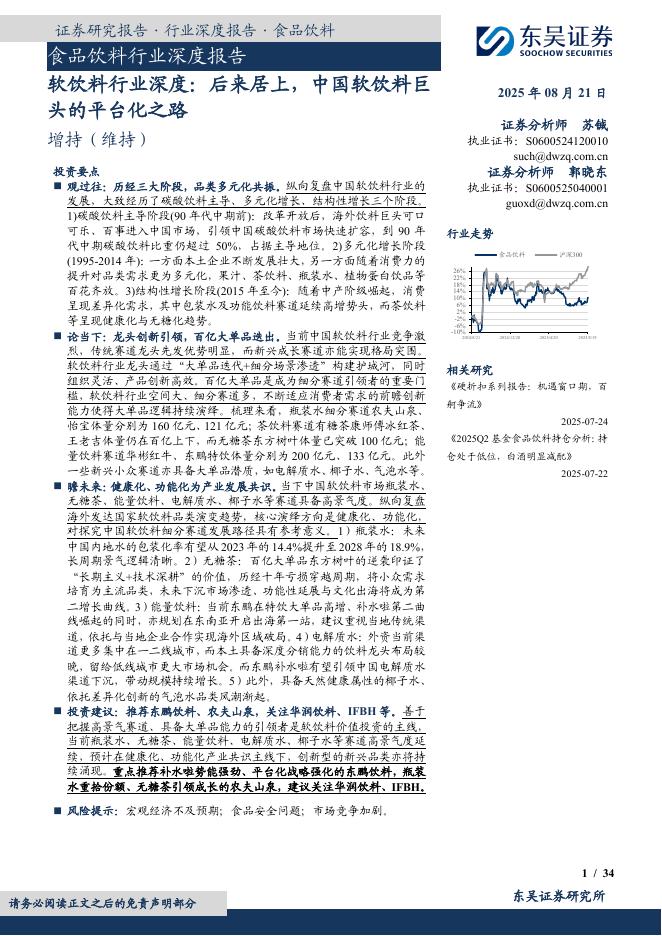 东吴证券：软饮料行业深度：后来居上，中国软饮料巨头的平台化之路海报