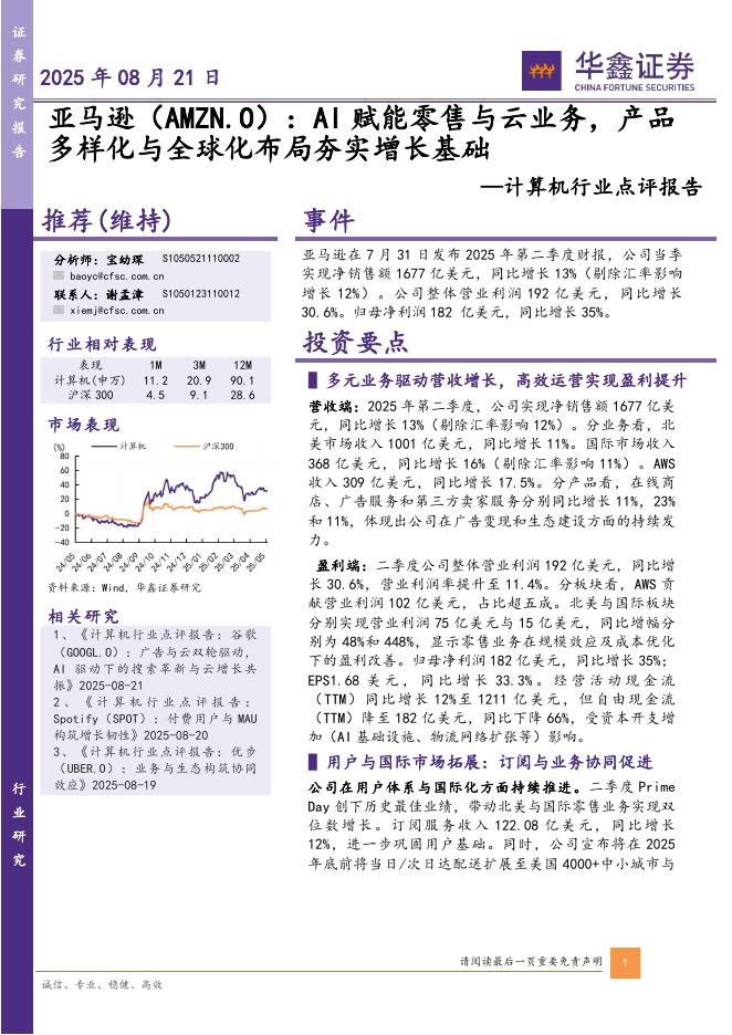 华鑫证券：计算机行业点评报告：亚马逊：AI赋能零售与云业务，产品多样化与全球化布局夯实增长基础海报