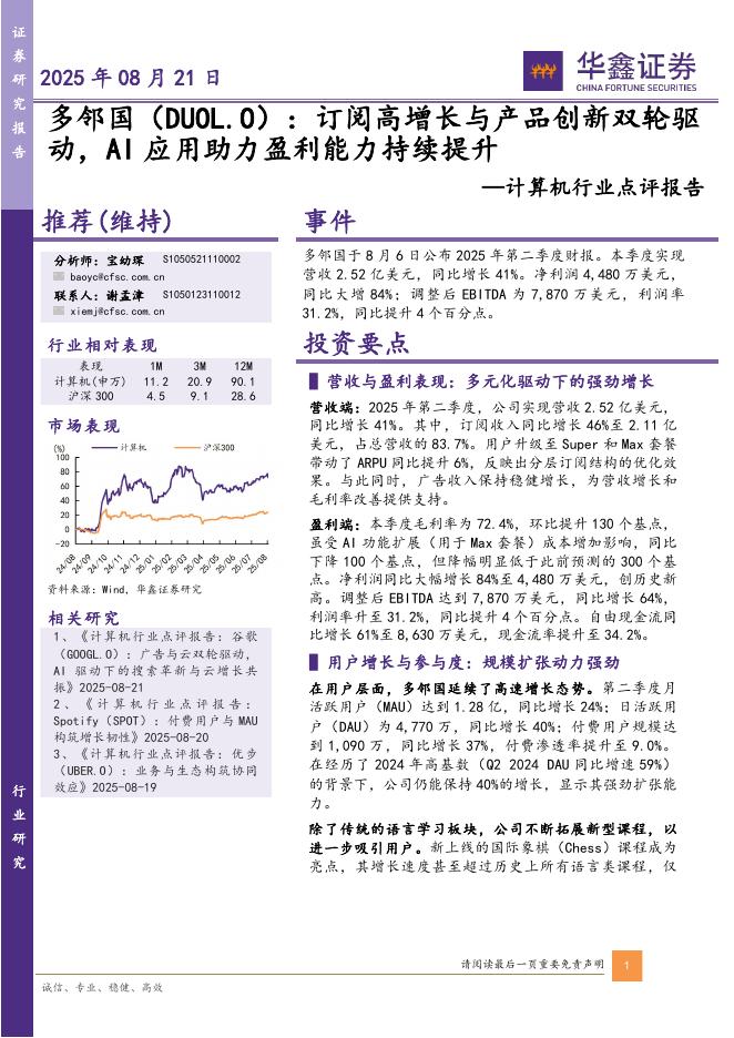 华鑫证券：计算机行业点评报告：多邻国：订阅高增长与产品创新双轮驱动，AI应用助力盈利能力持续提升海报