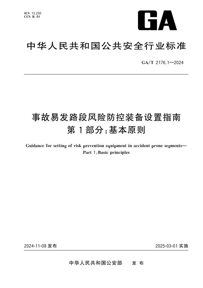 GA/T 2176.1-2024 事故易发路段风险防控装备设置指南 第1部分：基本原则