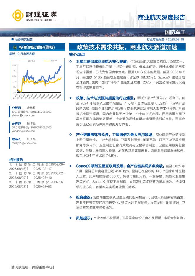 财通证券：商业航天行业深度报告：政策技术需求共振，商业航天赛道加速海报