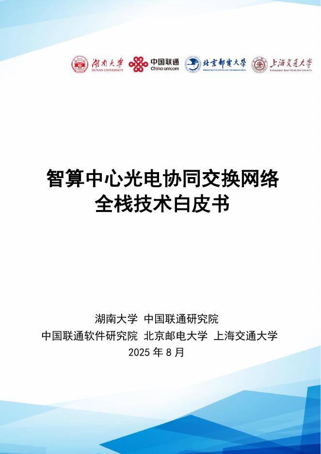 湖南大学：2025年智算中心光电协同交换网络全栈技术白皮书海报