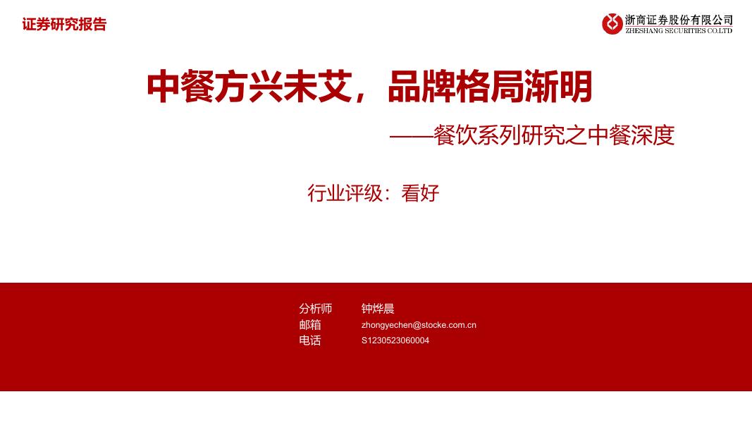 浙商证券：餐饮系列研究之中餐深度：中餐方兴未艾，品牌格局渐明海报