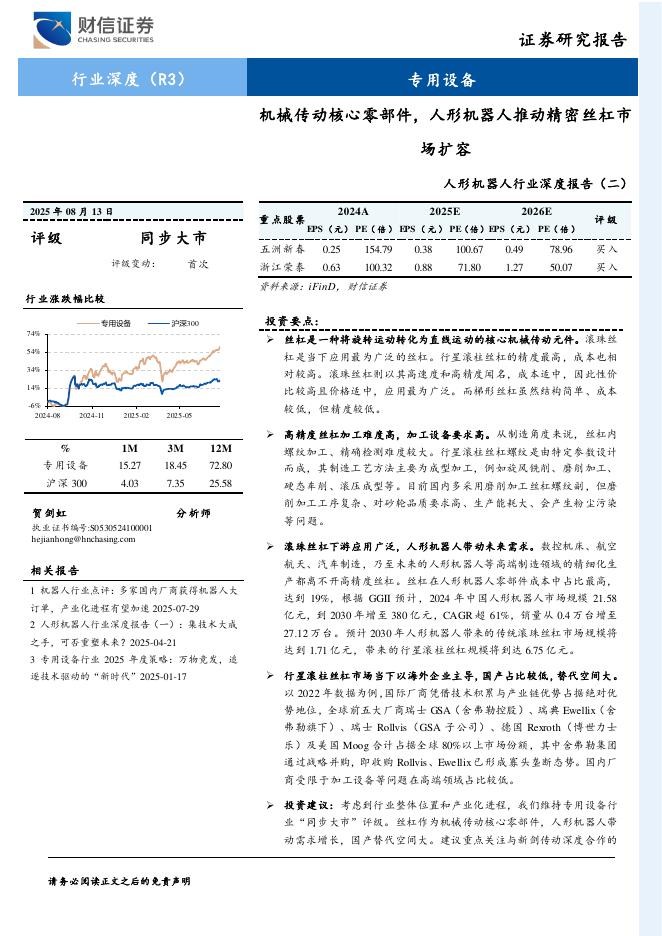 财信证券：人形机器人行业深度报告（二）：机械传动核心零部件，人形机器人推动精密丝杠市场扩容海报