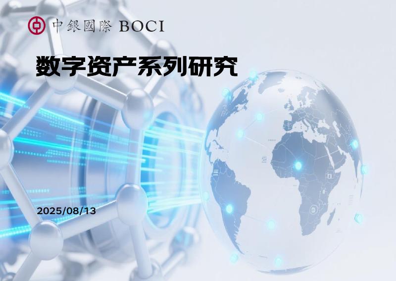 中银国际证券：数字资产系列研究海报