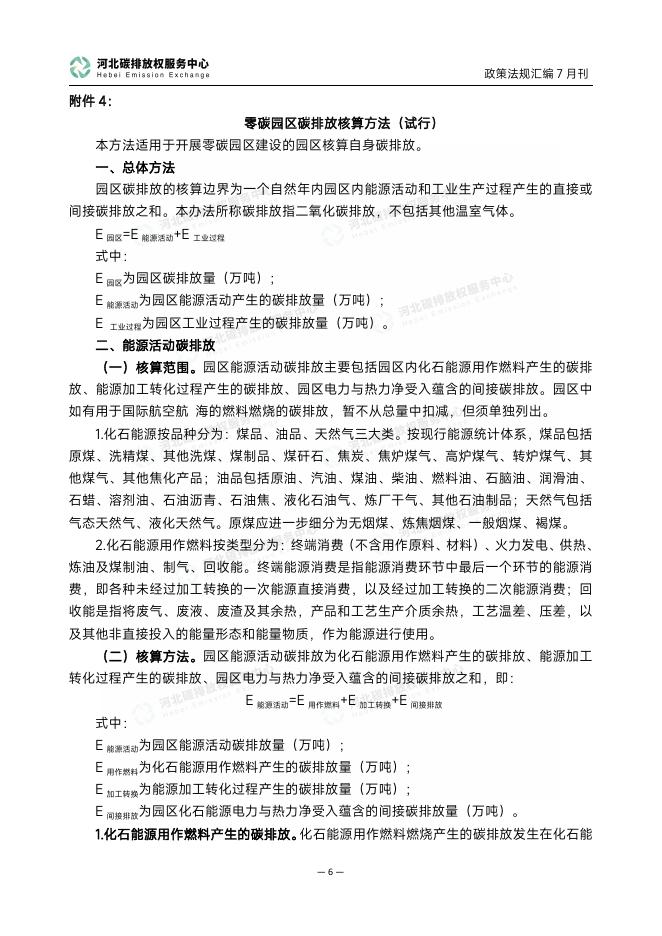 河北碳排放权服务中心：碳达峰碳中和政策法规汇编（2025年7月刊）_第9页