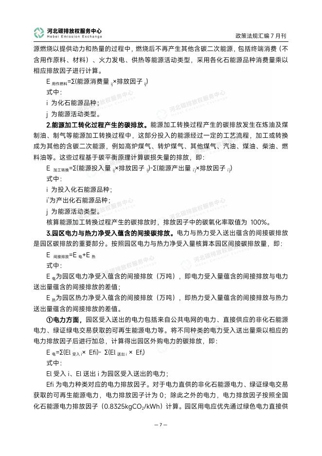 河北碳排放权服务中心：碳达峰碳中和政策法规汇编（2025年7月刊）_第10页