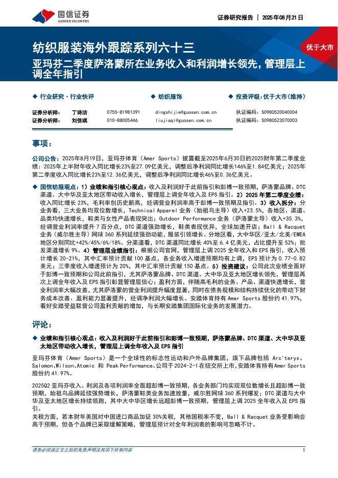 国信证券：纺织服装海外跟踪系列六十三：亚玛芬二季度萨洛蒙所在业务收入和利润增长领先，管理层上调全年指引海报