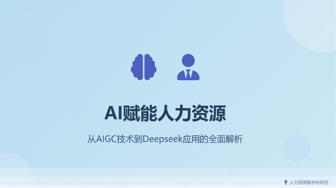 AI赋能人力资源-从AIGC技术到Deepseek应用的全面解析报告海报