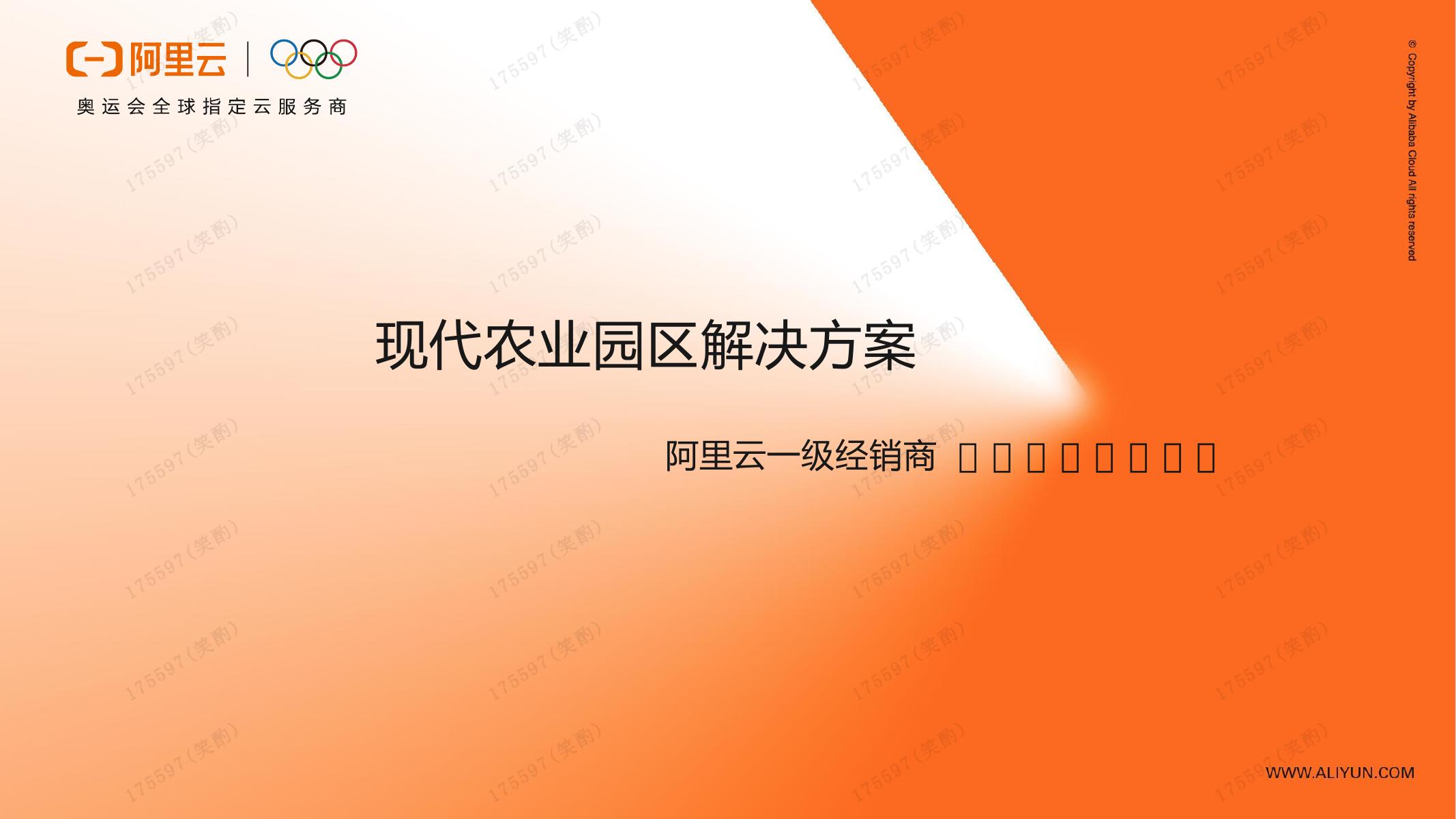 阿里云：现代农业园区解决方案海报