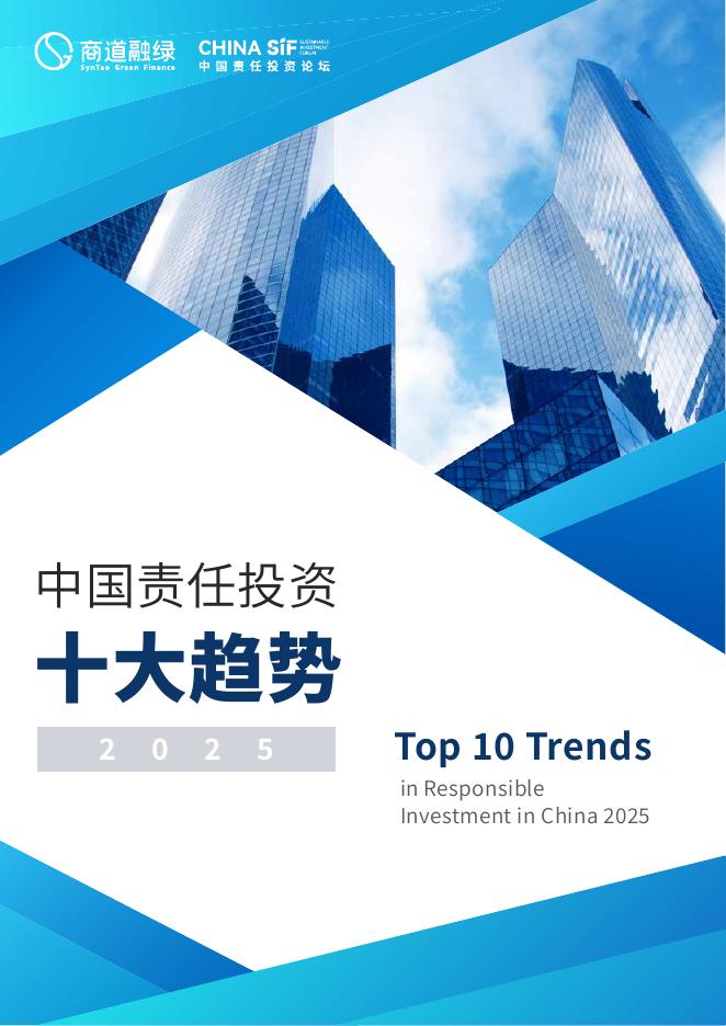 商道融绿：2025年中国责任投资十大趋势报告海报