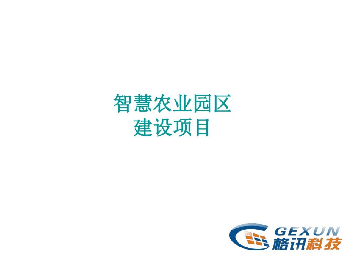 格讯科技：智慧农业园区建设项目海报