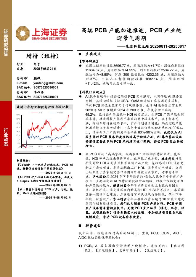 上海证券：电子行业先进科技主题：高端PCB产能加速推进，PCB产业链迎景气周期海报