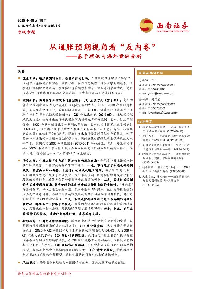 西南证券：基于理论与海外案例分析：从通胀预期视角看“反内卷”海报