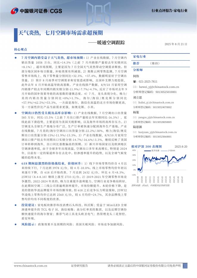 中国银河：暖通空调跟踪：天气炎热，七月空调市场需求超预期海报