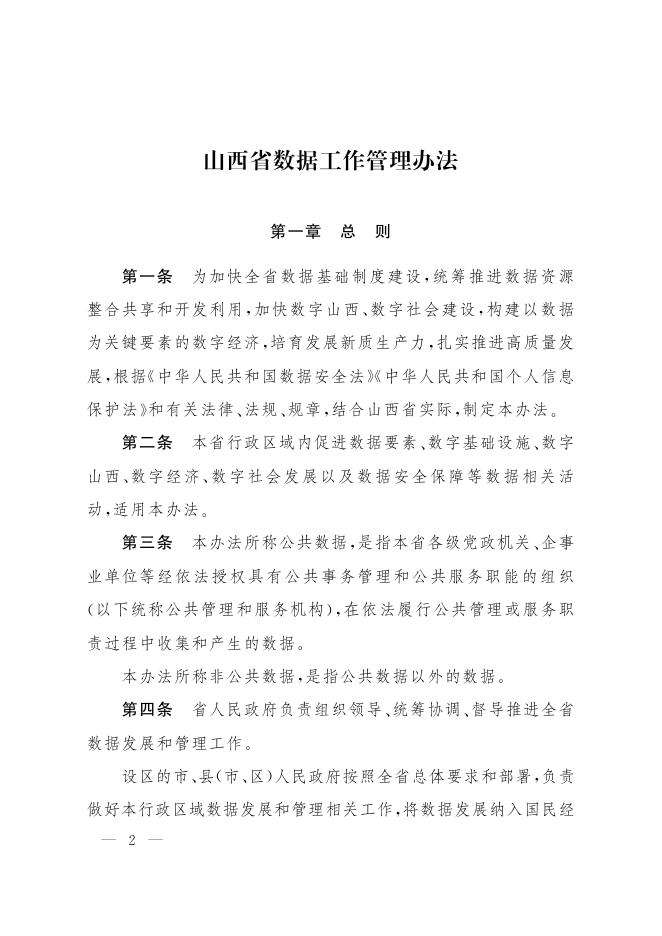山西省数据工作管理办法