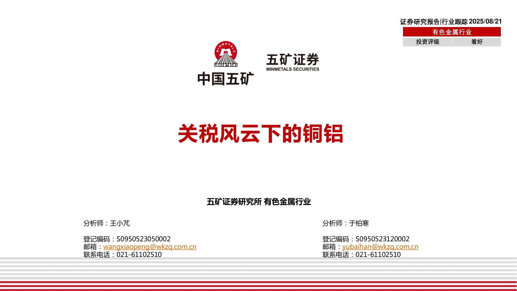五矿证券：有色金属行业：关税风云下的铜铝海报