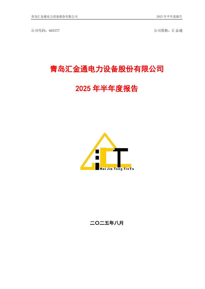 603577-汇金通：汇金通2025年半年度报告
