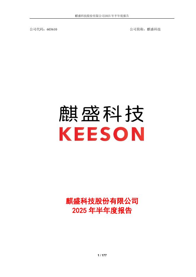 603610-麒盛科技：麒盛科技2025年半年度报告