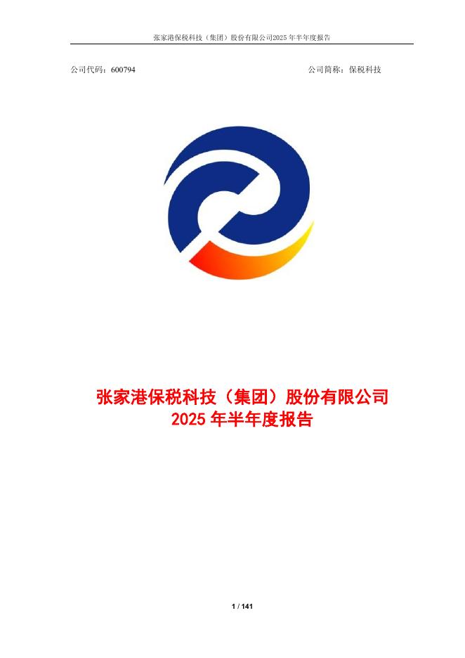 600794-保税科技：张家港保税科技(集团)股份有限公司2025年半年度报告