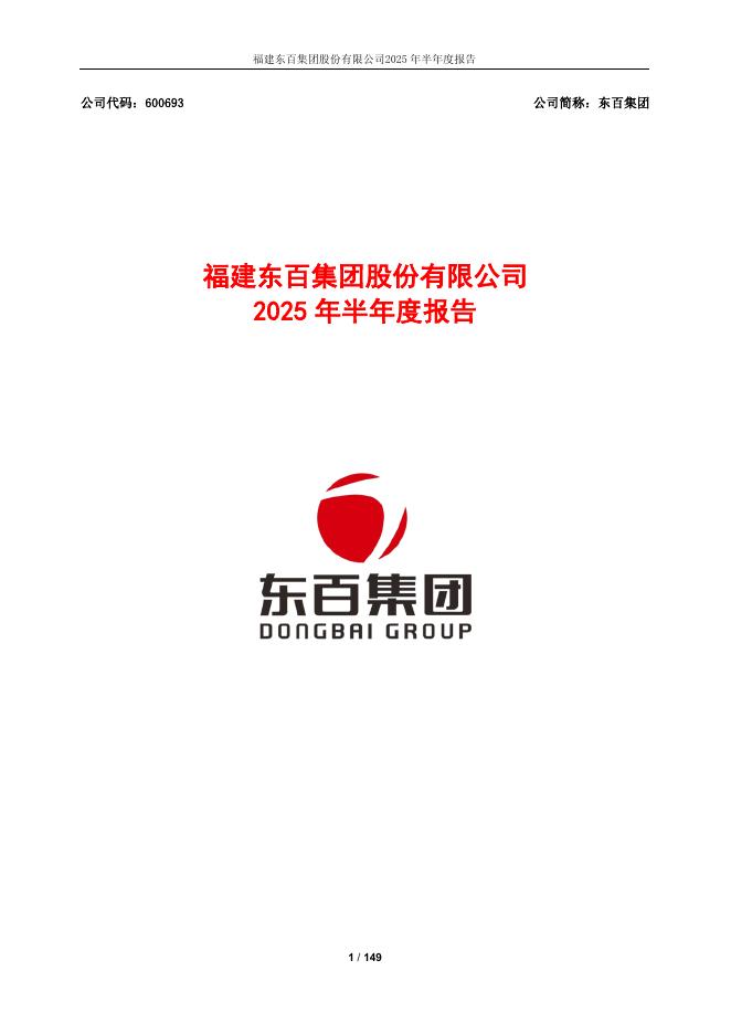 600693-东百集团：东百集团2025年半年度报告